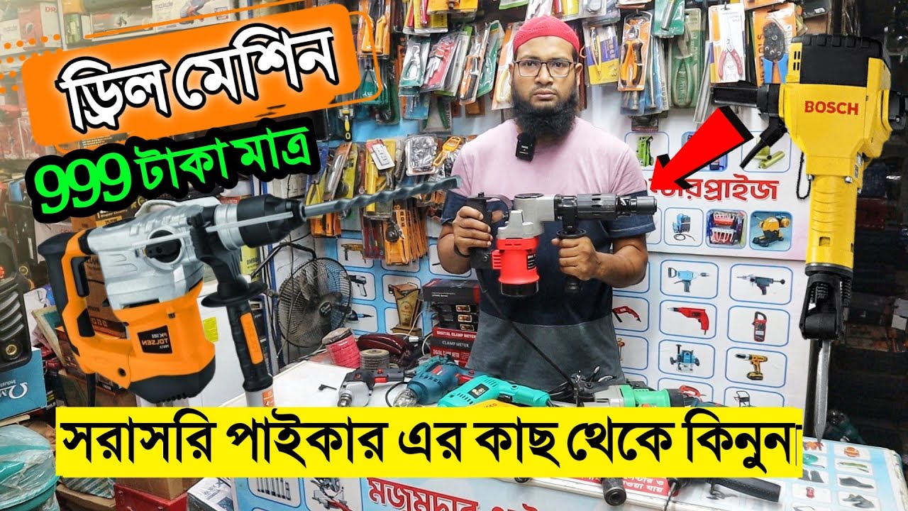 Hammer Drill Machine Price in Bangladesh 2022 😱 Drill Machine Price BD || Nawbapur Machinery Market