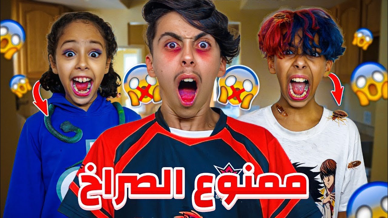 أخطر تحدي ممنوع الصراخ  لمدة 24 ساعة 🔥😱 جبت ليهم كلب لدار 😰💔