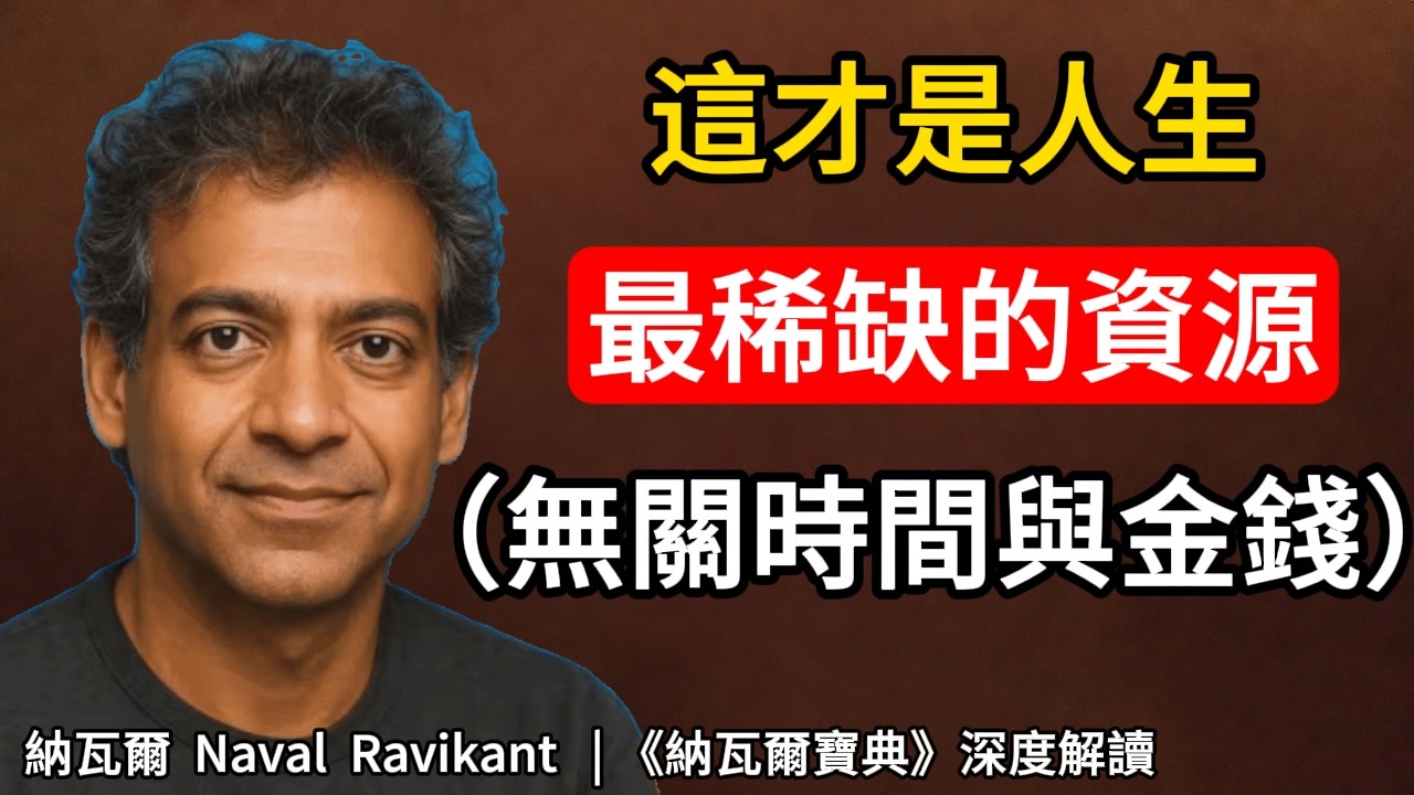 納瓦爾：這才是你人生最稀缺的資源（不是時間，也不是金錢） 納瓦爾 Naval Ravikant | 《納瓦爾寶典》深度解讀 #深度自我覺察 #個人成長 #納瓦爾#navalravikant