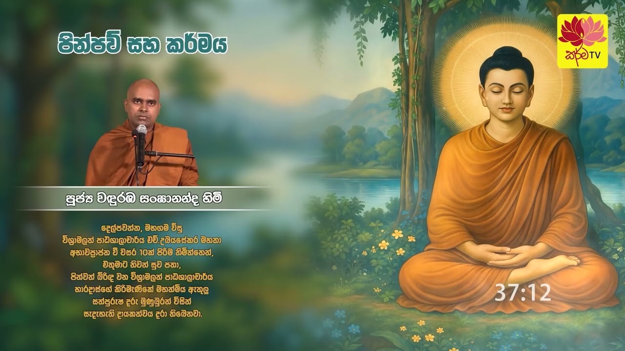 පින්පව් සහ කර්මය