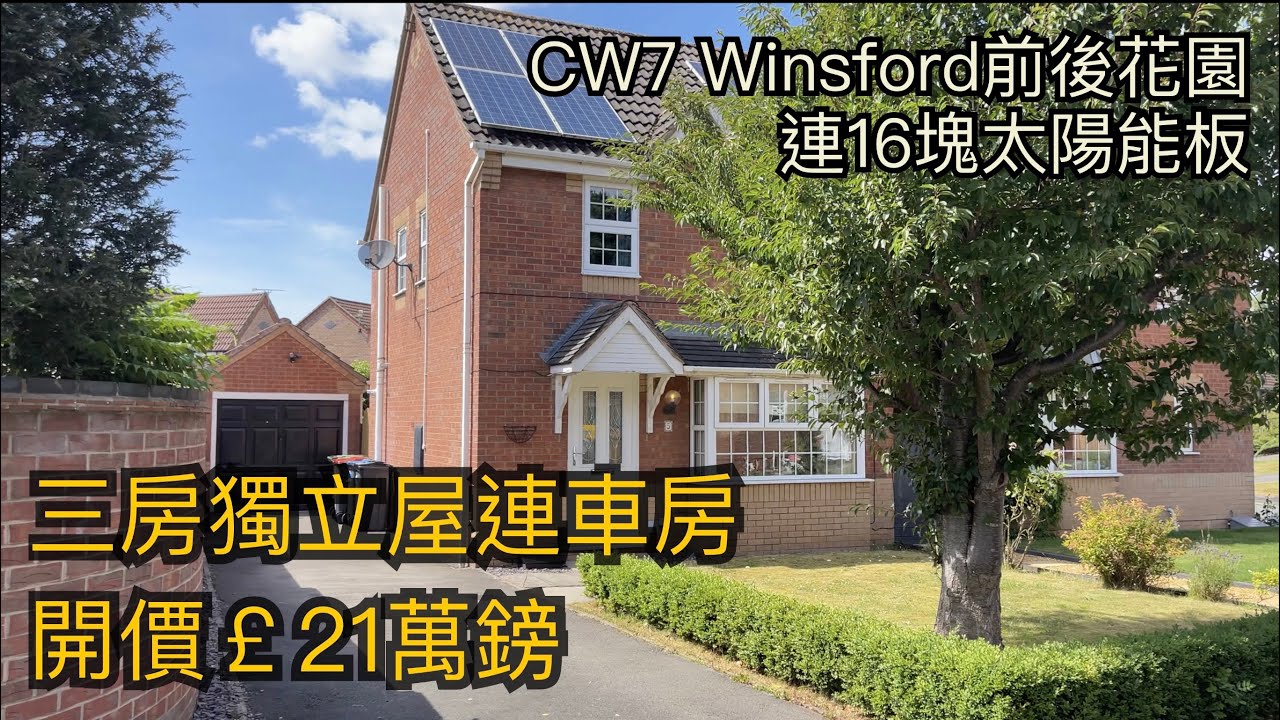 #Winsford CW7三房獨立屋開價￡21萬鎊連車房前後靚花園幾分鐘到Winsford市中心 租金約￡850PCM［英倫設計師睇樓團］