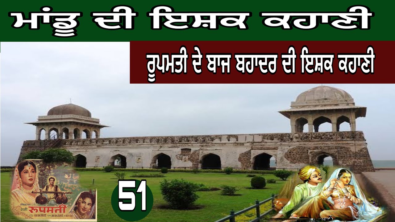 ਮੁਹੱਬਤ ਦਾ ਸ਼ਹਿਰ।ਮਾਂਡੂ।ਰੂਪਮਤੀ ਪਵੇਲੀਅਨ।ਬਾਜ ਬਹਾਦਰ ਮਹਿਲ।#devkuraiwala