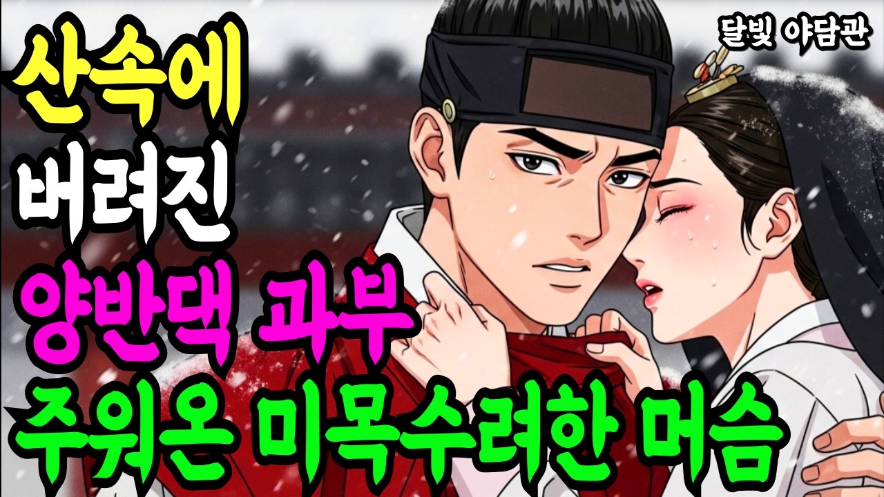 산에 버려진 양반 과부를 주워온 미목수려한 머슴 l 야담 만담 전설 설화 조선 옛날이야기 오디오북 수면동화 수면북