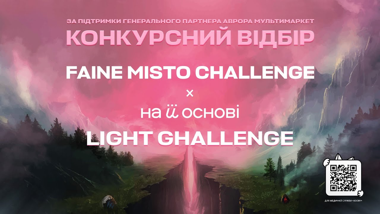 Faine Misto Challenge х На Її Основі - Light Challenge
