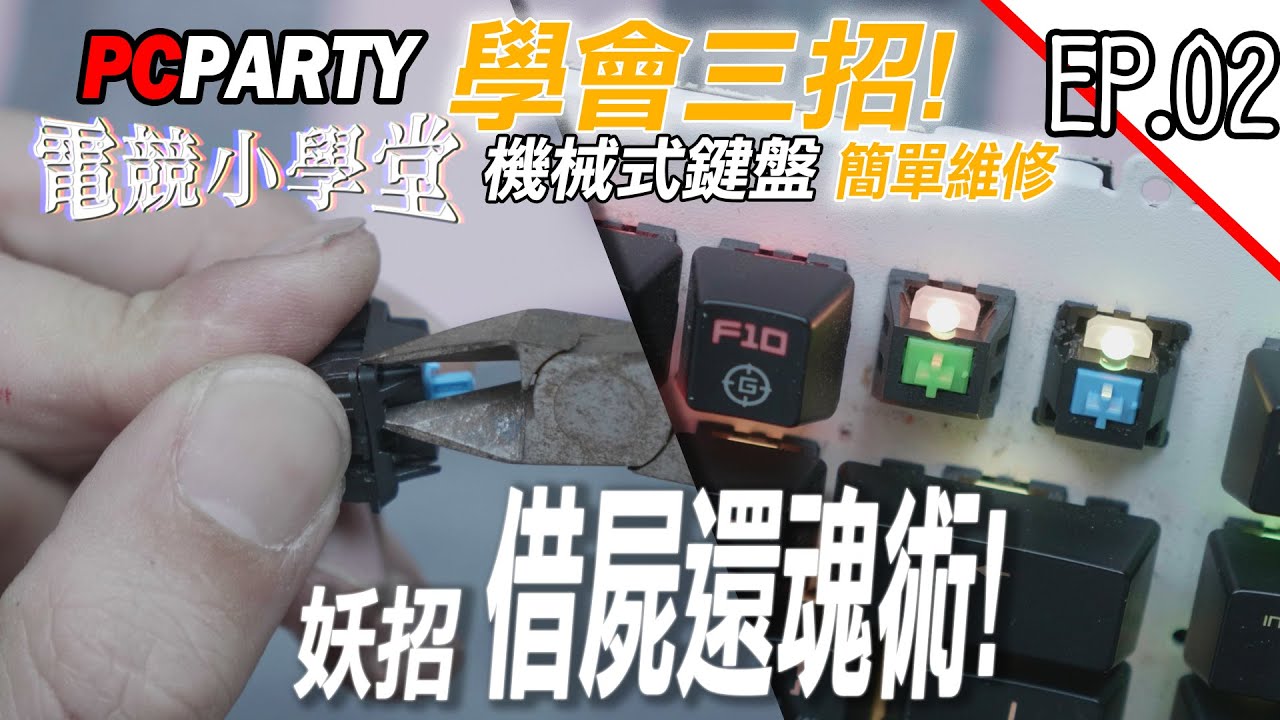 【電競543】EP.02💡電競小學堂 學會三招 簡單維修 機械式鍵盤 焊接 解焊 就是這麼簡單 PC PARTY