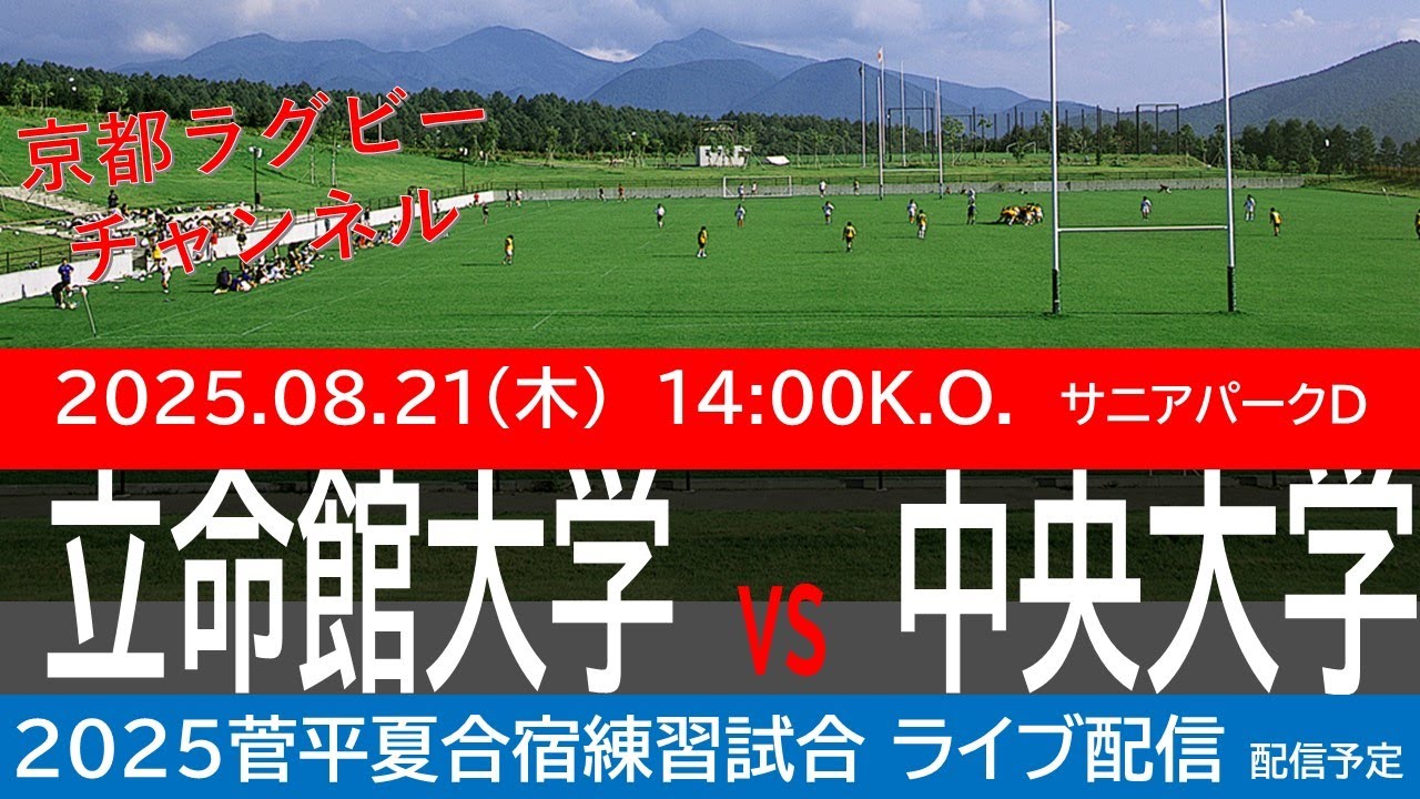 立命館大学 vs 中央大学　2025菅平夏合宿練習試合