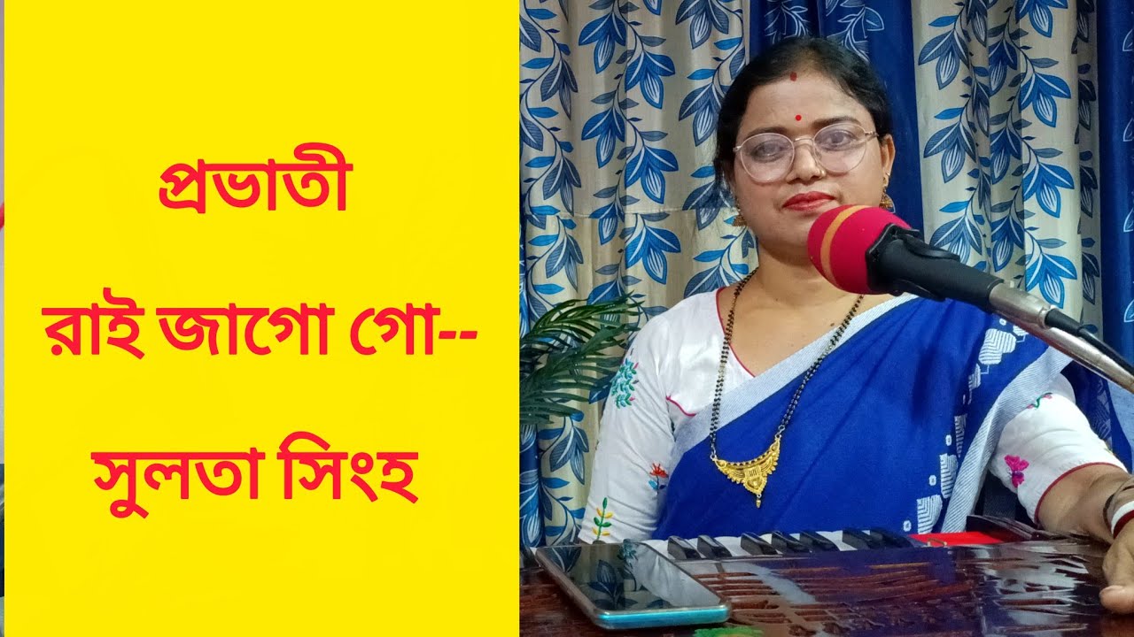 লোকগীতি// রাই জাগো গো-- //সুলতা সিংহ 
