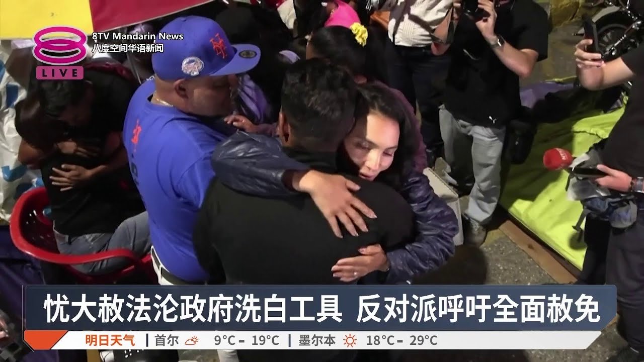 委内瑞拉大赦政治犯 家属死守拘留所迎接亲人【2026.02.20 八度空间华语新闻】