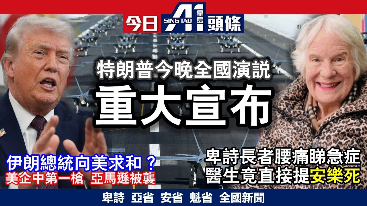 特朗普警告「炸到伊朗返石器時代」全城期待今晚全國演說｜加拿大太空人首次探索月球背面｜4月1日 加拿大新聞
