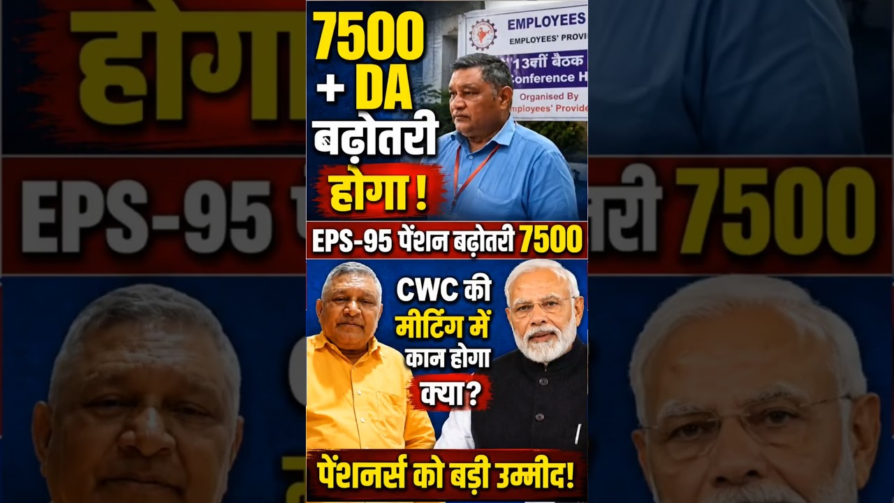 EPS-95 Pension Breaking News | Commander Ashok Rawat Demands ₹7500 + DA | EPFO