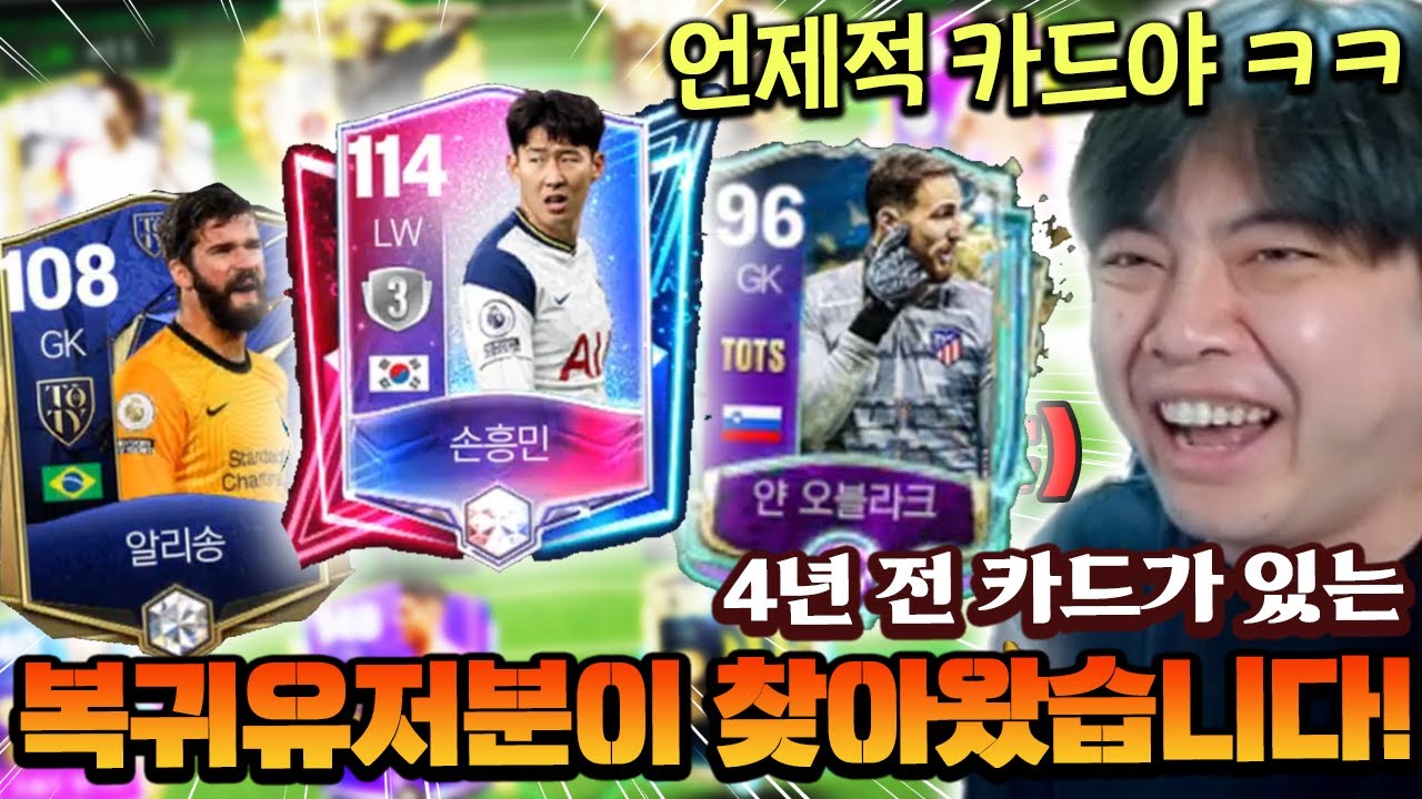 4년 전 카드가 있는 복귀유저분이 찾아왔다?! 추억의 카드들 개많네ㅋㅋㅋㅋ | FC모바일