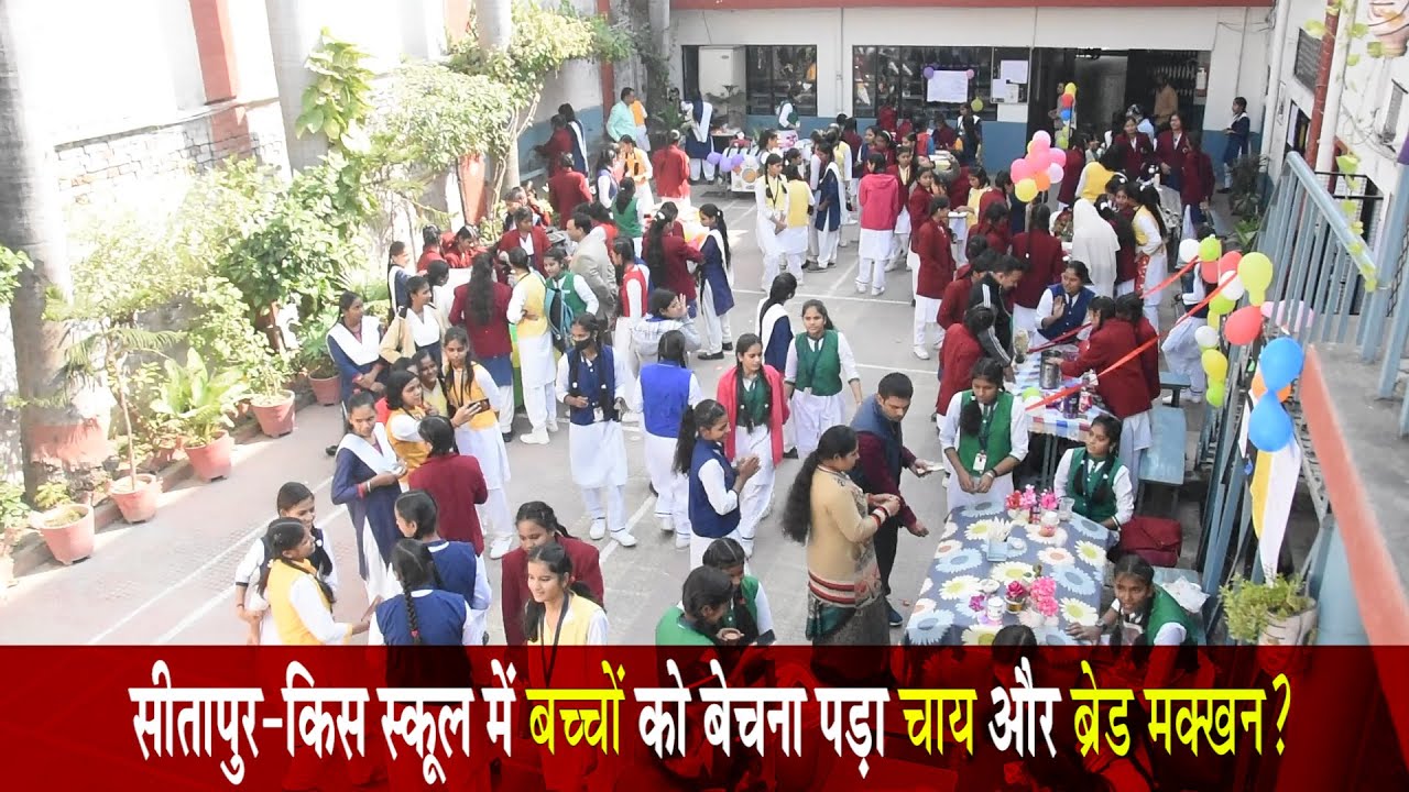 Sitapur-किस स्कूल में बच्चों को बेचना पड़ा चाय और ब्रेड मक्खन?