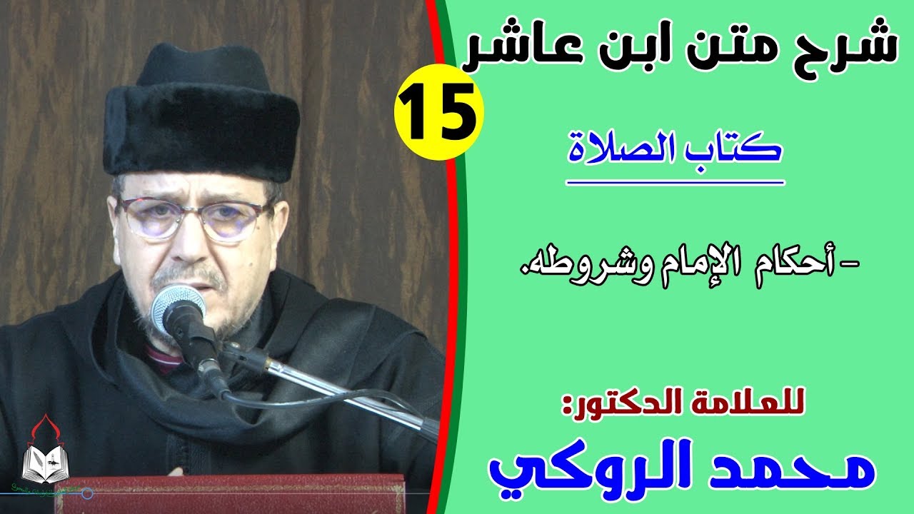 الحصة الخامسة عشرة من شرح متن ابن عاشر للعلامة الدكتور محمد الروكي