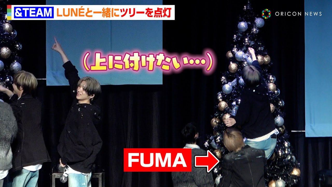 &TEAM、LUNÉと一緒にツリーを点灯！YUMAはFUMAに持ち上げられ飾り付けに満足　&TEAM 2nd ALBUM『雪明かり点灯式』