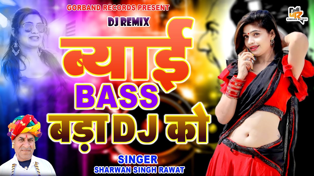ब्याई Baas बड़ा DJ को | Sharwan Singh Rawat New Dj Song | Gorband Records Ajmer,Dj Remix Marwadi Song