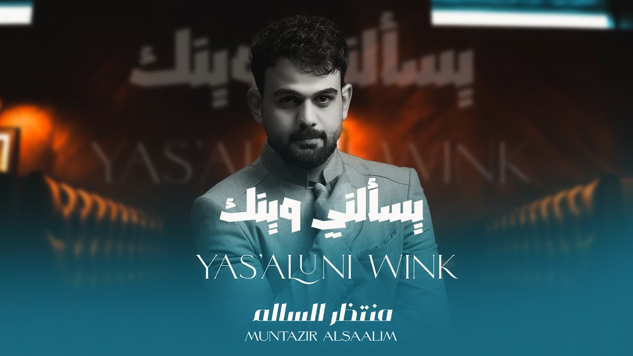منتظر السالم - يسألني وينك - (حصريا) - 2023  | Muntazir Alsaalim - yasaluni wink