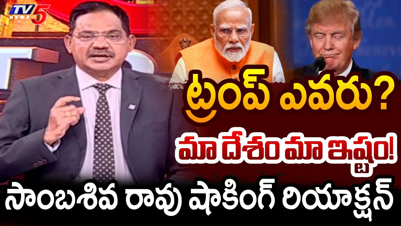 TV5 Sambasiva Rao Intro of Top Story Debate | Trump | India vs US | PM Modi | USA | TV5 News