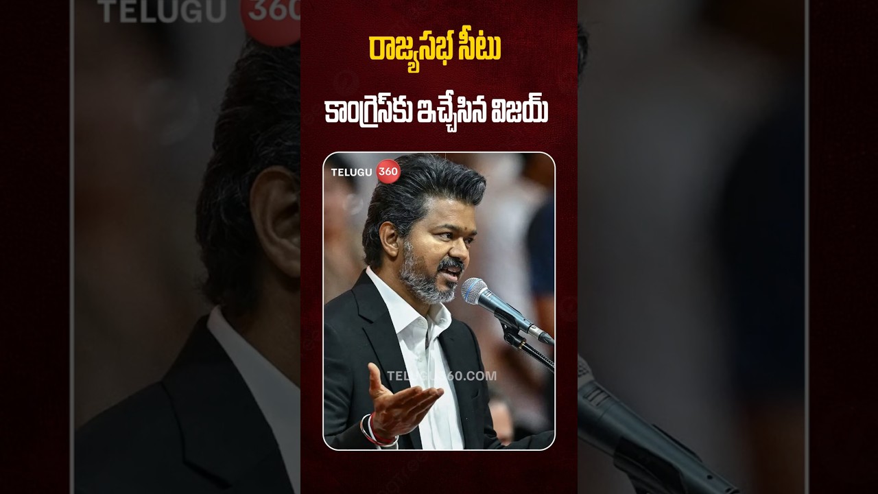 CM Vijay Sensational Decision | కాంగ్రెస్ కు ఎంపీ సీటు..విజయ్ వ్యూహం అదుర్స్? | Rajya Sabha Seat