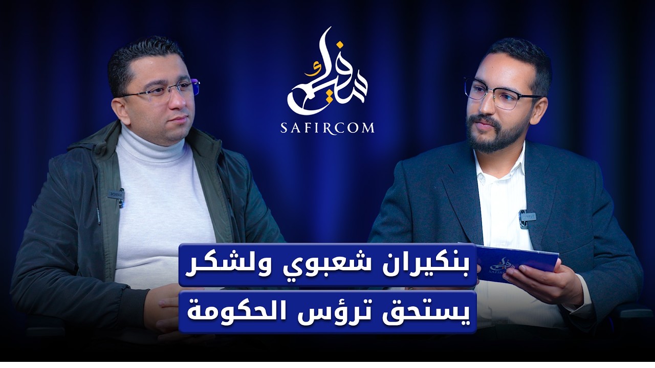 أشرف حسناوي: بنكيران ساعد أخنوش في ملف المحروقات والاتحاد الاشتراكي قادر على قيادة الحكومة