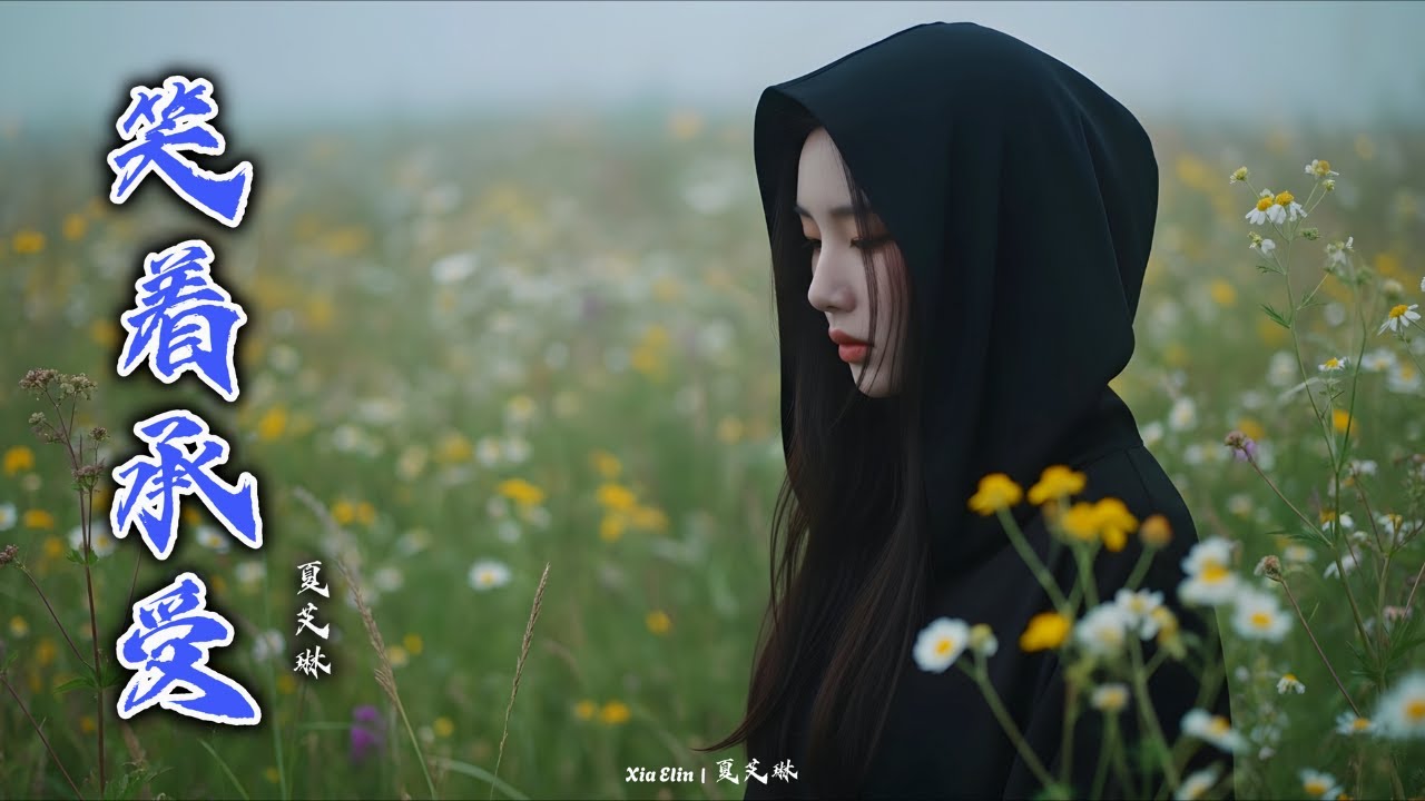 笑着承受 (Smile with Pain)  – Chinese Emotional Heartbreak Sad Song | Xia Elin – 夏艾琳