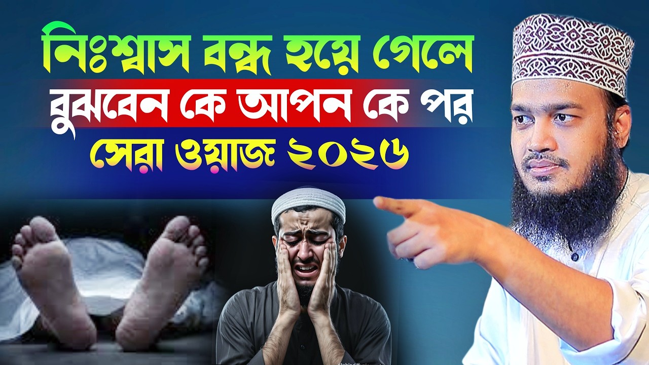 নিঃশ্বাস বন্ধ হয়ে গেলে বুঝবেন কে আপন কে পর l Sayed Mokarram Bari l New Waz 2026 l BanglaWaz