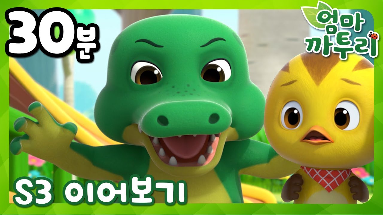 [엄마 까투리 3 이어보기] 21~25화 이어보기