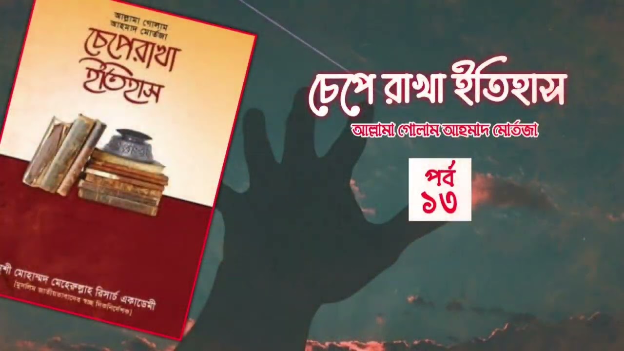 চেপে রাখা ইতিহাস -আল্লামা গোলাম আহমাদ মোর্তজা|| ১৩ম পর্ব || Boipatt by IK