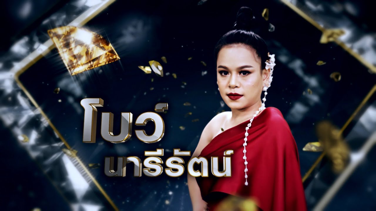 สุสานคนช้ำ - โบว์ นารีรัตน์ | เพชรตัดเพชร ซีซั่น 2