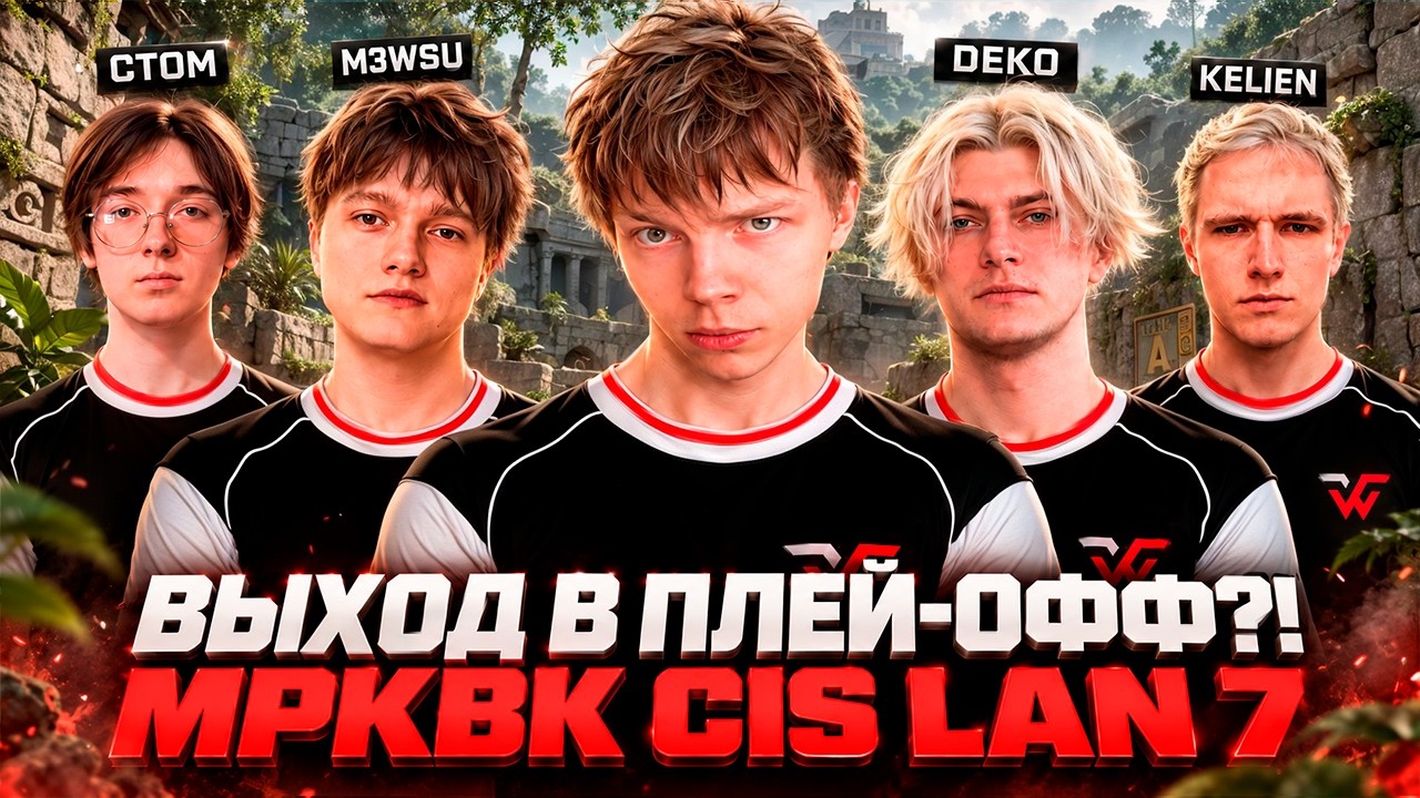 ПРОШЛИ В ПЛЕЙ-ОФФ НА ЛАН ТУРНИРЕ?! СТРОГО ВМЕСТЕ С WW TEAM ИГРАЕТ ПРОТИВ YOUNG27 / MPKBK CIS LAN 7