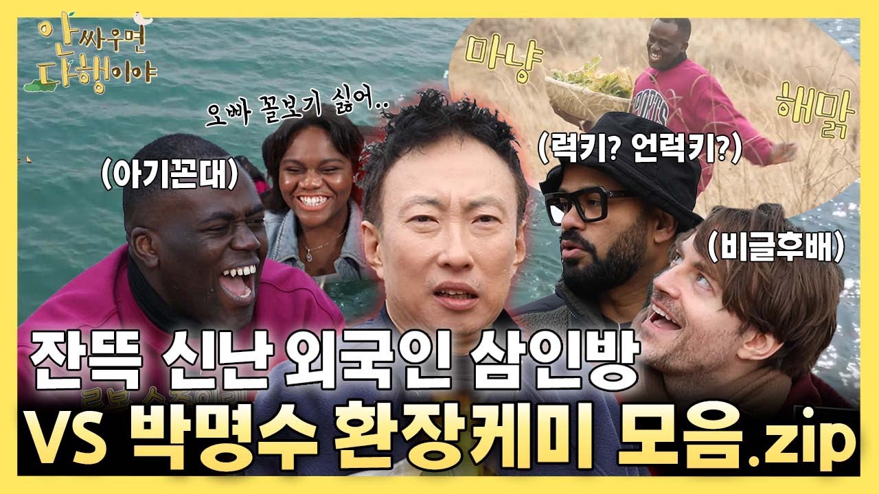 [안싸우면 다행이야 하이라이트] 한국말 써 한국말! 박명수와 외국인 삼인방의 환장케미💥 모음.zip, MBC 220404 방송