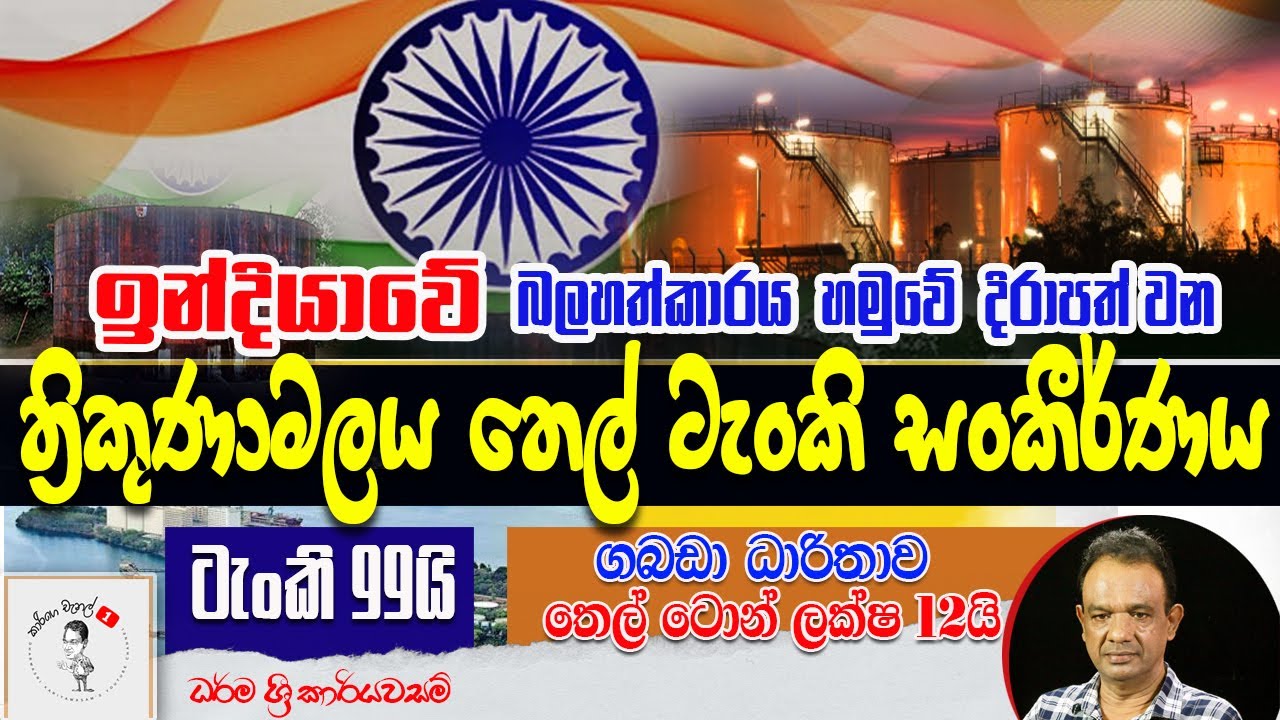 46. ඉන්දියාවේ බලහත්කාරය හමුවේ දිරාපත් වන ත්‍රිකුණාමලය තෙල් ටැංකි සංකීර්ණය Trincomalee Oil Tank Farm