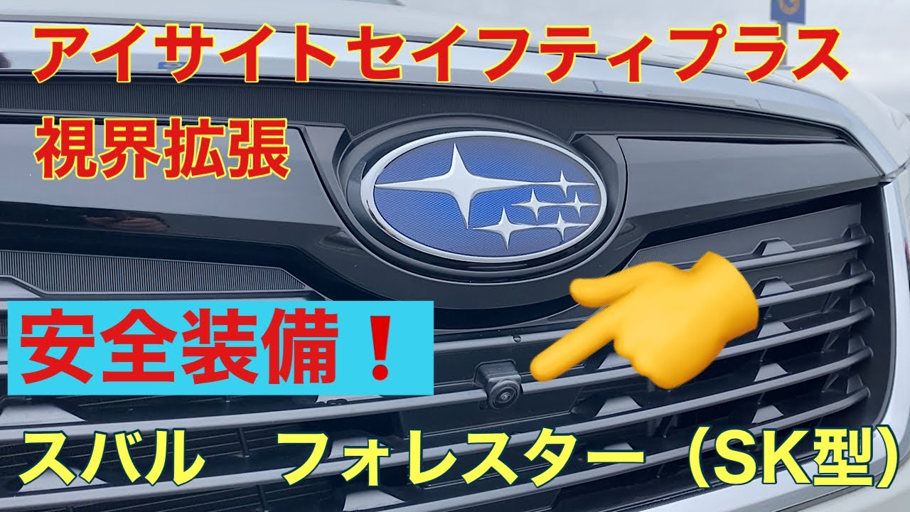 【スバル　アイサイトセイフティプラス（視界拡張）】スバル　フォレスター（SK型）紹介動画