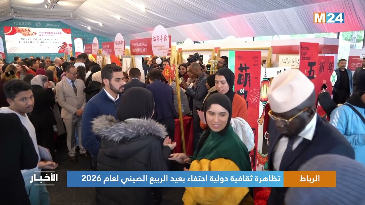 الرباط.. تظاهرة ثقافية دولية احتفاء بعيد الربيع الصيني لعام 2026
