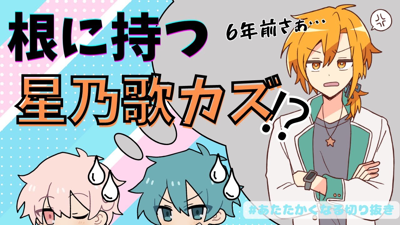 6年前のことを根に持つ星乃歌カズ【#あたたかくなる切り抜き】