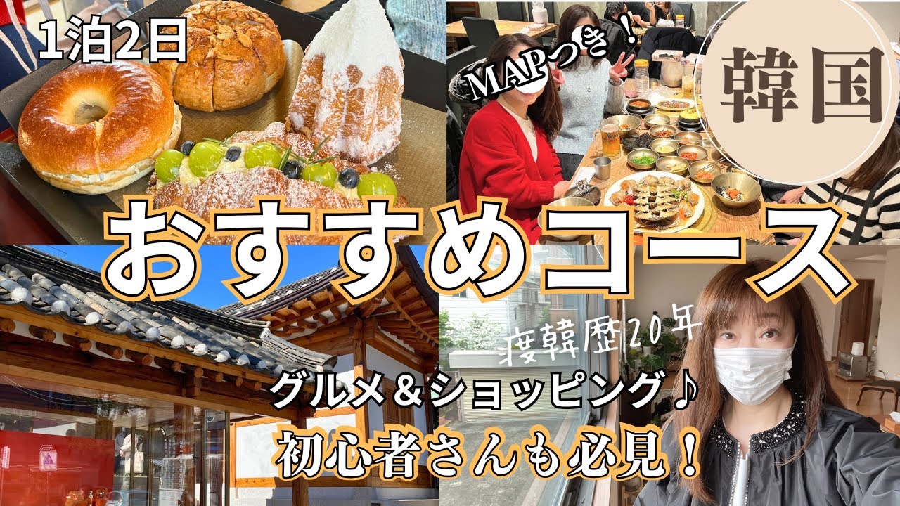 オトナ旅【ソウルおすすめコース】絶品グルメも！ショッピング！注意点！1日半で韓国のいろんな雰囲気を味わえる！Seoul Korea