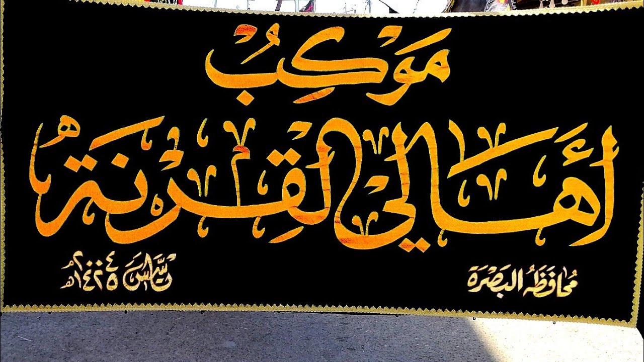 موكب اهالي القرنة (حسينية الامام زين العابدين. ع.) صباح يوم السابع من منحرم ١٤٤٣هـ ٢٠٢١م