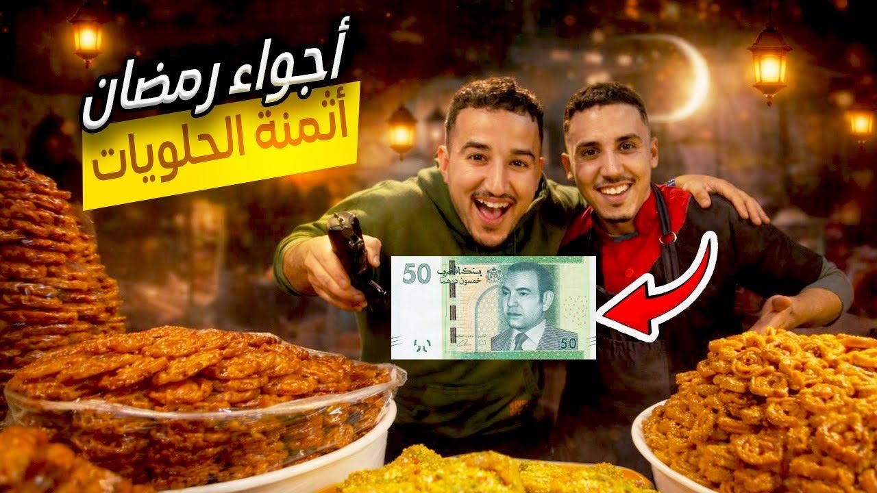 حلويات فاس 🔥😍 الأثمنة الحقيقية لحلويات رمضان 2026 ، ( تفاصيل الشباكية ) 😱🤯 