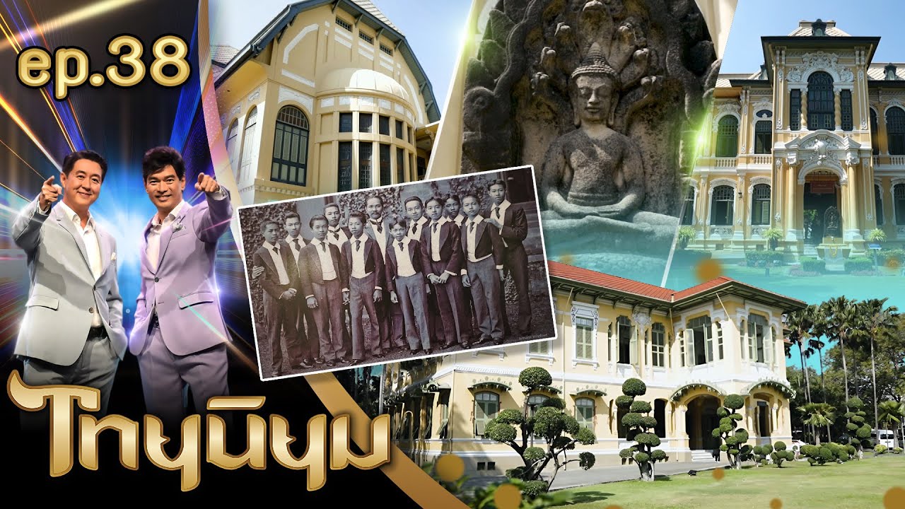 ไทยนิยมชมวัง  วังบางขุนพรหมและวังปารุสกวัน | ไทยนิยม EP.38 คลิปเต็ม