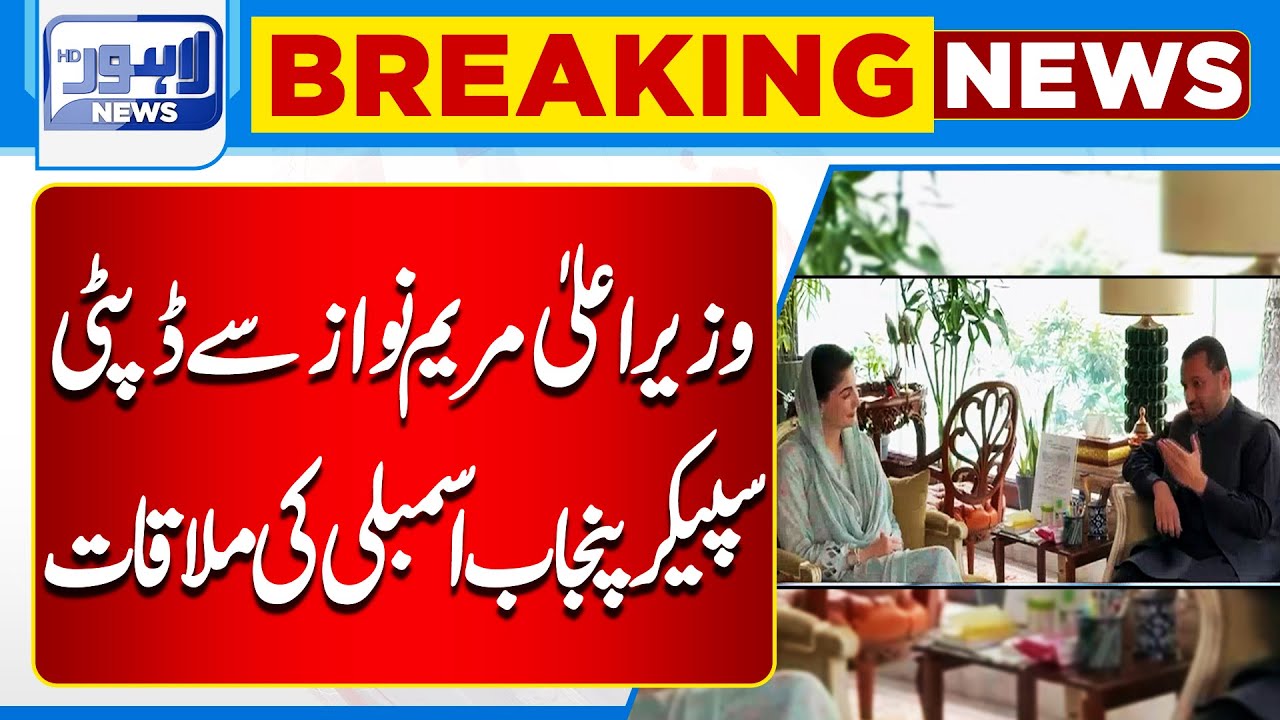 Deputy Speaker Punjab Assembly Meets Chief Minister Maryam Nawaz | Lahore News HD