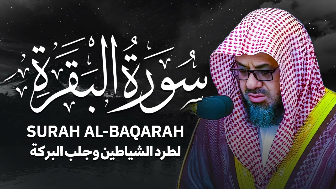 سورة البقرة كاملة | الشيخ سعود الشريم بدون إعلانات | Surah Al-Baqarah Saud Al-Shuraim