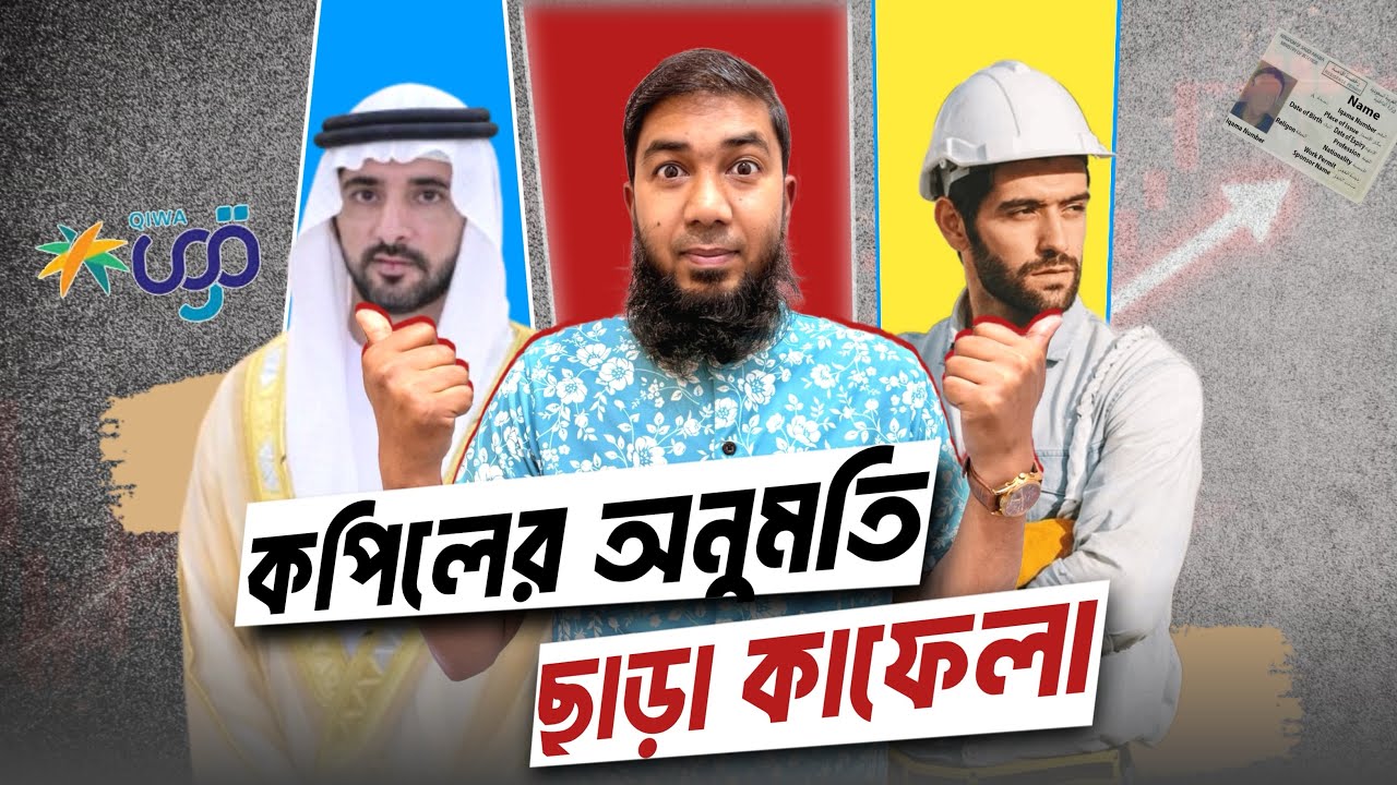 কফিলের অনুমতি ছাড়া কাফেলা হওয়ার তরিকা | অনেক তথ্য আপনিও জানেন না