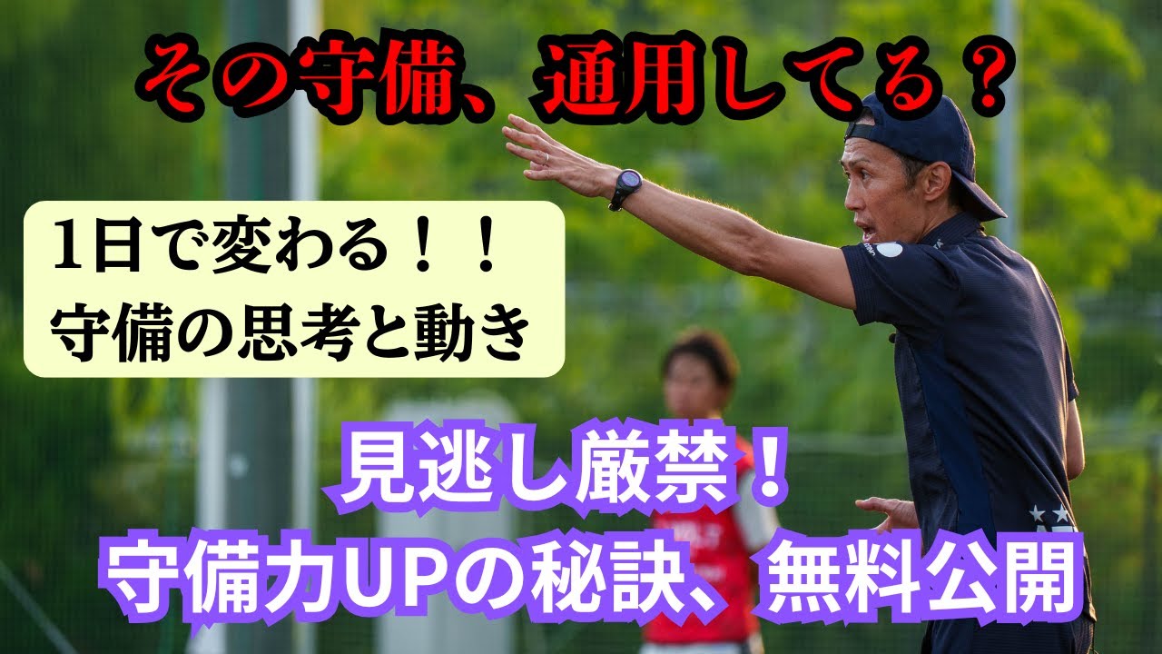 「守備力の差は“この習慣”で決まる」守備の１日トレーニングメニュー公開【サッカートレーニング】