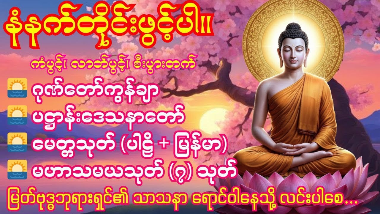🌅11. 3. 2026 နံနက်ခင်း ဂုဏ်တော်ကွန်ချာ၊ပဋ္ဌာန်းဒေသနာတော်၊မေတ္တသုတ်(ပါဠိ+မြန်မာ)၊မဟာသမယသုတ်(၇)သုတ်🌅