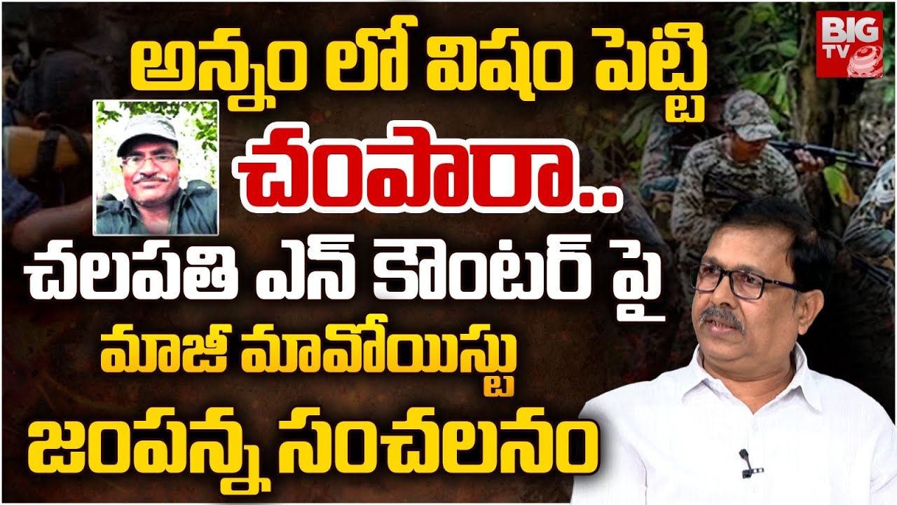 Maoist Chalapathi Encounter Ex Maoist Jampanna Reveals Shocking Facts | అన్నం లో విషం పెట్టి.. BIGTV