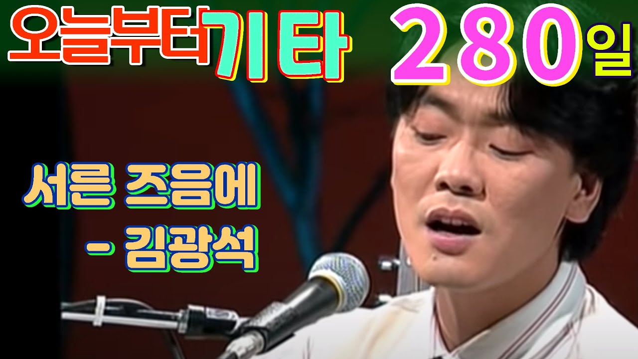 [오늘부터 기타] 280. 서른 즈음에 - 김광석