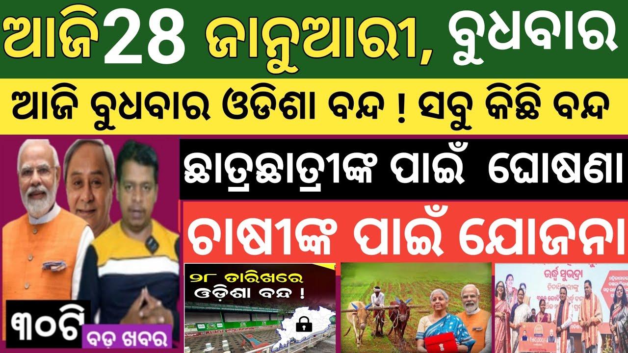 Today's morning news Odisha। 28 january 2026 ! Subhadra Yojana today news  ! Today odisha news