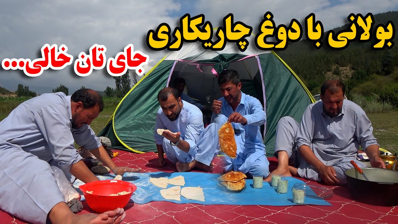 کمپ بهاری - بولانی با دوغ تند چاریکاری - جنگ ماما سالم با وحید😅