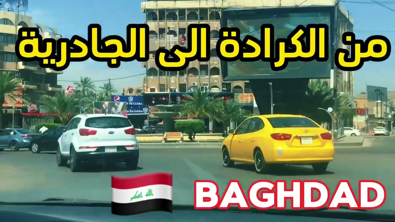 جولة في بغداد من الكرادة الى جسر الجادرية
