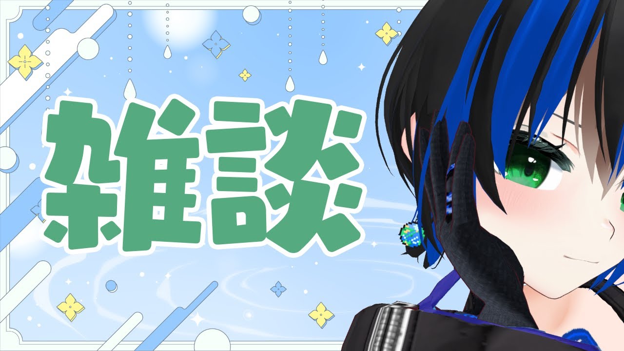 【雑談】ざつだん！【Vtuber】