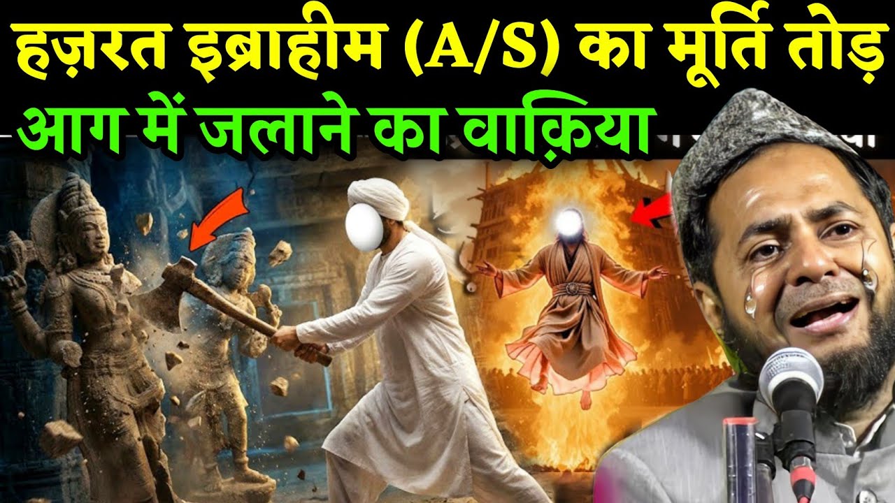 हज़रत इब्राहिम A/S का मूर्ति तोड़ने वाला वाक़िया | Maulana Jarjis Ansari Chaturvedi Ki Takrir